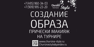 Имидж-агентство Chursina Style